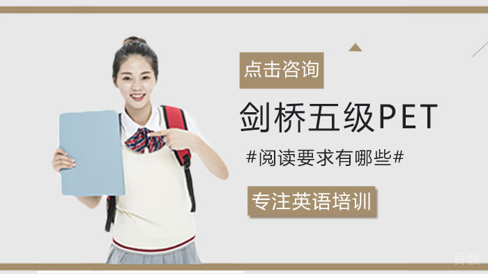 剑桥五级PET阅读要求有哪些