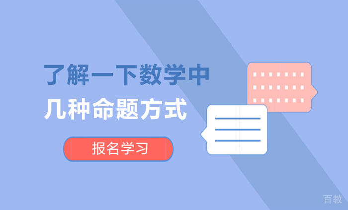 了解一下数学中几种命题方式