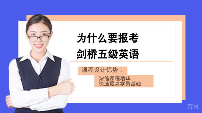 为什么要报考剑桥五级英语