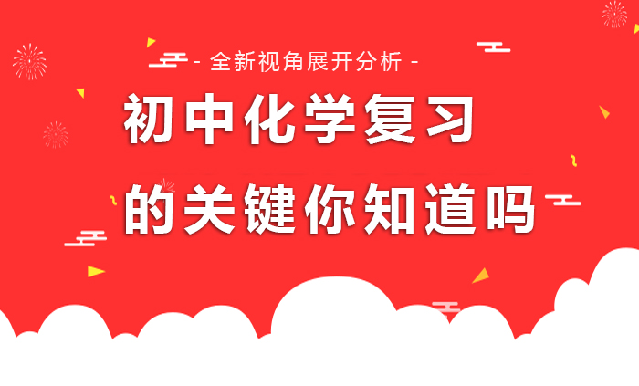 初中化學復(fù)習的關(guān)鍵你知道嗎