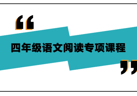 廣州小學(xué)四年級(jí)語文閱讀專項(xiàng)課程培訓(xùn)