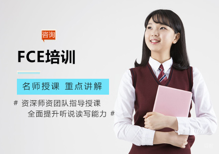 福州FCE培训