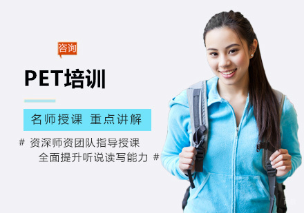 福州PET培训