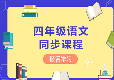 广州小学四年级语文同步课程培训