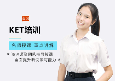 福州KET培训