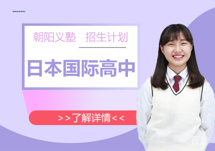 上海朝阳义塾日本国际高中招生计划