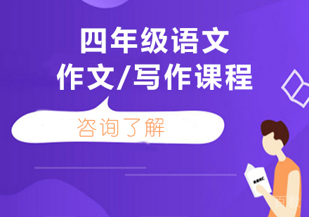 广州小学四年级语文作文/写作课程培训