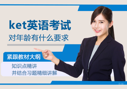 ket英语考试对年龄有什么要求