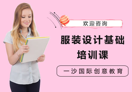 服裝設(shè)計基礎(chǔ)培訓(xùn)課