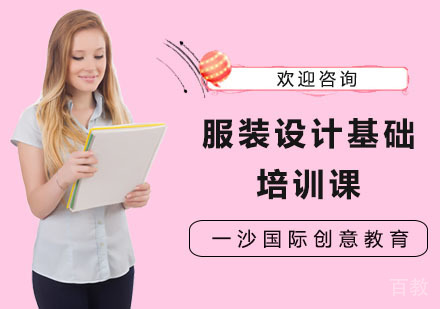 服装设计基础培训课