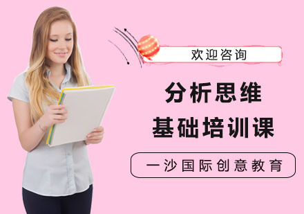 分析思維基礎(chǔ)培訓(xùn)課