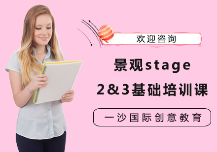 景觀stage2&3基礎(chǔ)培訓(xùn)課