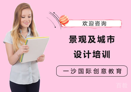 景观及城市设计培训