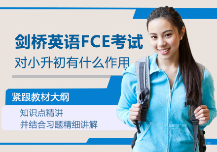 剑桥英语FCE考试对小升初有什么作用