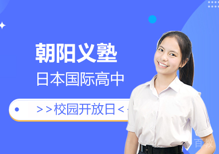上海朝阳义塾日本国际高中校园开放日回顾