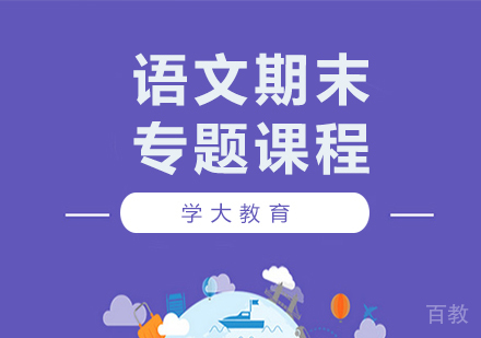 广州小学语文期末专题课程培训