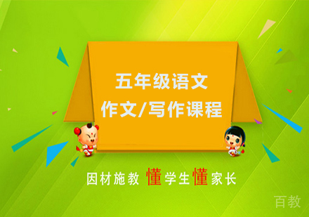广州小学五年级语文作文/写作课程培训