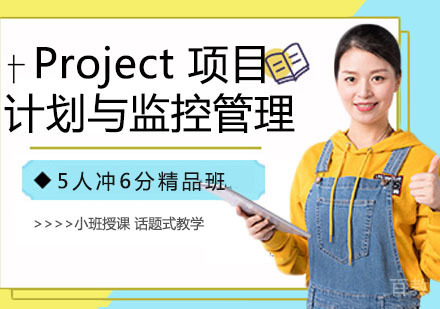 Project 项目计划与监控管理