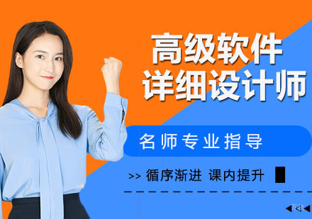 高级软件详细设计师