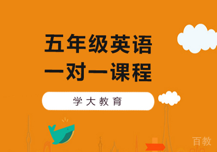 广州小学五年级英语一对一课程培训