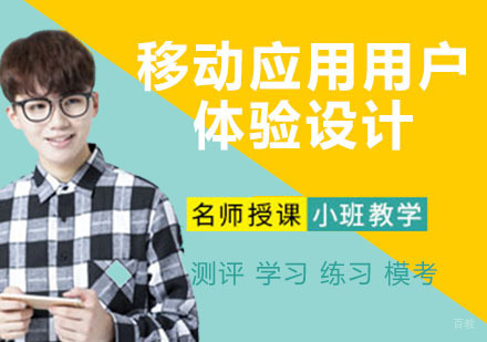 移动应用用户体验设计