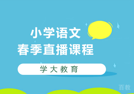 广州小学语文春季直播课程培训