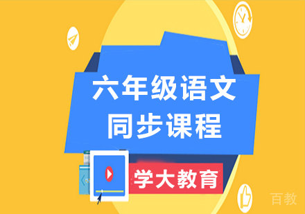 广州小学六年级语文同步课程培训