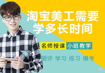 淘宝美工需要学多长时间