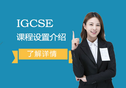 德英乐学院IGCSE课程设置