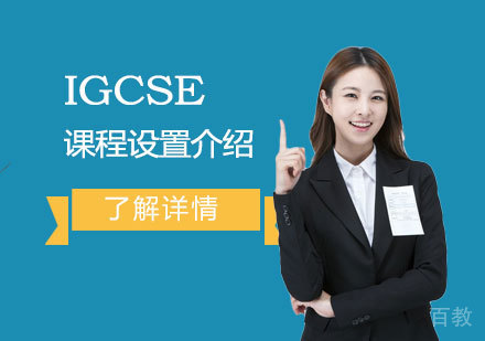 上海德英乐学院IGCSE课程设置