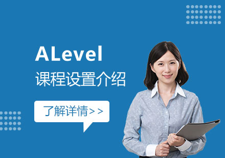 德英乐学院ALevel课程设置