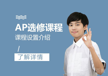 上海德英乐学院AP课程设置