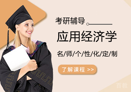 应用经济学考研班