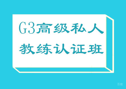 北京北京G3高级私人教练认证班