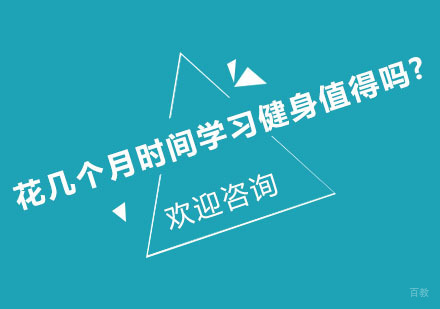 花几个月时间学习健身值得吗?
