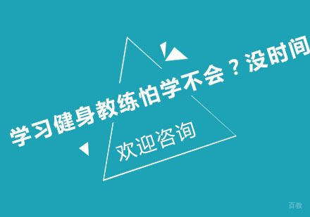 学习健身教练怕学不会？没时间学习？