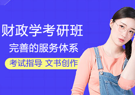 财政学考研班