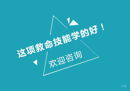 这项救命技能学的好！