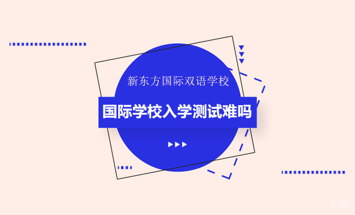 国际学校入学测试难吗