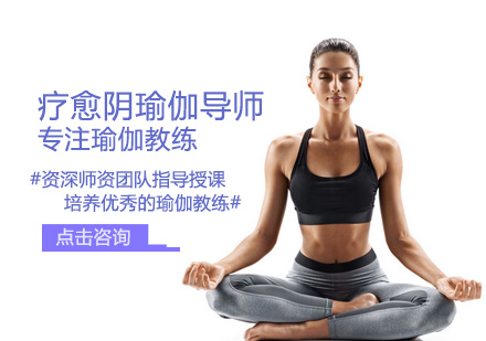 疗愈阴瑜伽导师培训
