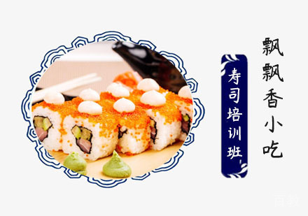 寿司培训班