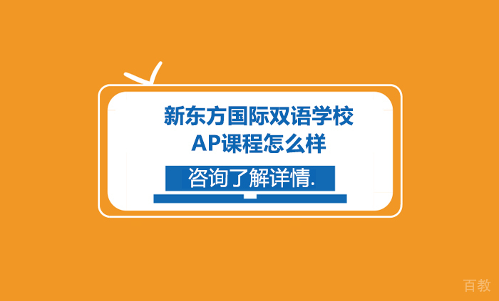 新东方国际双语学校AP课程怎么样