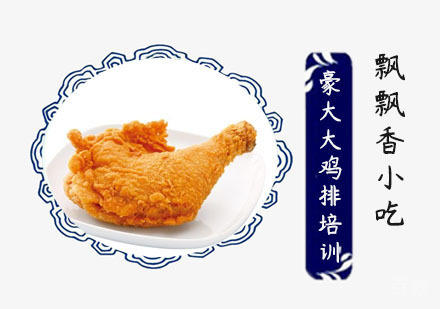 豪大大鸡排培训