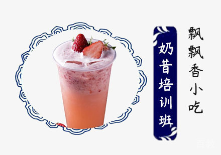 奶昔培训班
