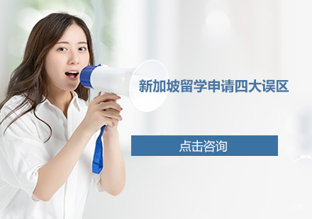 新加坡留学申请四大误区