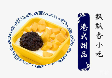港式甜品培训班