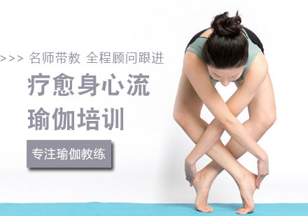 疗愈身心流瑜伽培训