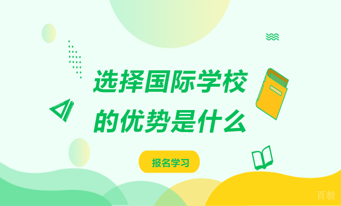 选择国际学校的优势是什么