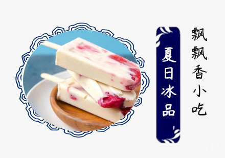 夏日冰品培训