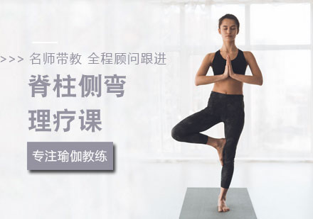 脊柱侧弯理疗课